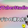 【VTuberStudio】依頼・作成した2DアバターをVTuberStudioに導入する方法