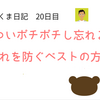 【たすくま日記】20日目 タスクのポチポチし忘れを防ぐ方法