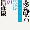 本多静六『私の生活流儀』を読んだよ〜夏目漱石とほぼ同じ歳のおじいさんのまっとうな流儀に驚いた