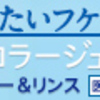 毎日髪を洗っているのに・・。フケ・かゆみ・臭いに悩んでいる方必見！！