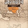 ハザール王国とユダヤ人③『ハザール 謎の帝国』の紹介