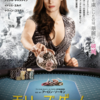 映画「モリーズ・ゲーム」ネタバレ感想 - ゴールを決めたらその自分が英雄