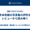 寺本莉緒の写真集の評判をレビューから読み解く
