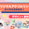 オリジナルアクリルリングの作り方！デザインや制作のコツ