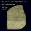 暗号解読よりも難しい、古代の言語解読という知的冒険譚！──『ヒエログリフを解け: ロゼッタストーンに挑んだ英仏ふたりの天才と究極の解読レース』