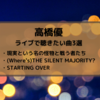 高橋優さんまとめ9～ライブで聴きたい曲3選～