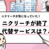 【ニクリーチはサービス終了したの？】代わりに利用したいサービスを解説！