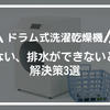 【ドラム式洗濯乾燥機】入らない、排水ができないときの解決策3選