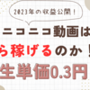 2023年　1年間の動画投稿収益公開！ニコニコ動画はいくら稼げるのか！？　再生単価は？