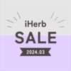 【iHerb】YouTube動画公開記念！25%OFFクーポン配布されてます！【3/8】