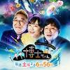 博士ちゃんたちが紐解く！富士山の“6大ミステリー”に感動＆驚愕の2.5時間スペシャル