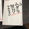 『このムダな努力をやめなさい』成毛眞