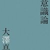 【１６１６冊目】大澤真幸『現代宗教意識論』