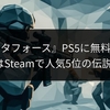 『デルタフォース』PS5に無料登場！PC版はSteamで人気5位の伝説的FPS