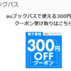 ［ブックパスfor au PAYマーケット］300円OFFクーポンで300円ぴったり買う方法