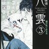 　神永学　『心霊探偵八雲３　闇の先にある光』