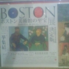 BOSTON ボストン美術館の至宝展　東西の名品、珠玉のコレクション　米国屈指の美術館決定版。一挙集結。