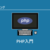 初心者入門PHP入門 ～PHPのインストール方法やPHPを使ったプログラミングの方法を解説します～