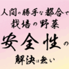 人間の勝手な都合で栽培の野菜・安全性の解決は無い
