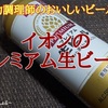 【トップバリュ】プレミアム生ビール レビュー！（感想）※吞み助調理師のおいしいビールの話はこちらのブログに引っ越しました。