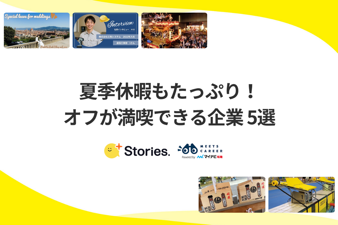 夏季休暇もたっぷり！　オフが満喫できる企業5選【+Stories.】
