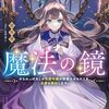 【ラノベレビュー】魔法の鏡 やられっぱなしの気弱令嬢が我慢をやめたとき、反撃を開始します。【別所燈 】