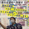 【2026入試対策】高０受験生・夏期７日目／7月28日。～小松川高校・城東高校以上を目指すなら、ＴＯＰ→ＰＡＳＳで鍛えてから進学するのが当たり前。夏休みは毎日430分の長時間講習で実力を付ける！～