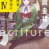 2022年読んだ⑪: 「ecriture 新人作家・杉浦李奈の推論 IV　シンデレラはどこに」松岡圭祐