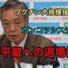 ​竹中平蔵氏ワクチン遅れの元凶は「医師会」