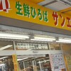 名古屋　記念橋の激安スーパーサンエースに行ってみた！！