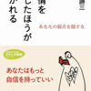 【読書メモ】感情を出したほうが好かれる 加藤 諦三