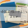 海外長期滞在、帰国前後にやったこと&やることまとめ。