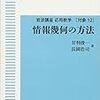 情報幾何の方法