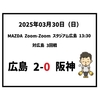 2025年3月30日（日） ● 広島 2-0 阪神