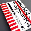 透明な機能主義と反美学―川喜田煉七郎の1930年代