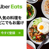 【元飲食店員が考察する】UberEats(ウーバーイーツ)にレストランが加入するメリットとは？