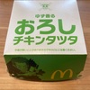 マクドナルドのゆず香るおろしチキンタツタ食べてみた