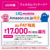 350円　UQ mobile ウェルカムパッケージ /【事務手数料3,850円(税込)無料】/ iPhone 16シリーズ動作確認済み /格安SIMカード / au回線対応_[iPhone/Android対応] / ダウンロード【eSIM版】