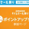 【Amazonタイムセール祭り攻略】安い？目玉の対象商品一覧まとめ～ポイントの稼ぎ方がカギ～