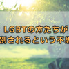 LGBTの方たちが差別されるという不思議