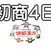 初商は４日　１／４と５日は特典有り！