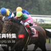 10/9（月）　京都大賞典　予想と結果