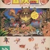 MSX　カードROMソフト　高橋名人の冒険島 [BEE PACK同梱]というゲームを持っている人に  大至急読んで欲しい記事