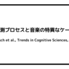 予測プロセスと音楽の特異なケース（Koelsch et al., Trends in Cognitive Sciences, 2019）