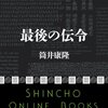 最後の伝令／筒井康隆　～逃れられない運命をここまでいろんなアプローチで書くとはなぁ～