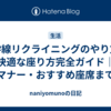 新幹線リクライニングのやり方と快適な座り方完全ガイド｜マナー・おすすめ座席まで