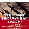 日米軍事一体化の真実②