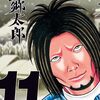漫画「望郷太郎」11巻