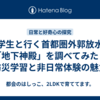 小学生と行く首都圏外郭放水路「地下神殿」を調べてみた｜防災学習と非日常体験の魅力