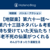 【地獄楽】第六十一話～第六十三話ネタバレ＆考察 待ち受けていた天仙たち！不老不死の仙薬がつくれる？